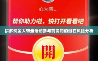 拼多现金大转盘活动参与前需知的潜在风险分析