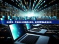 拼多多砍一刀活动中的隐私安全隐忧，身份信息真的会曝光吗？