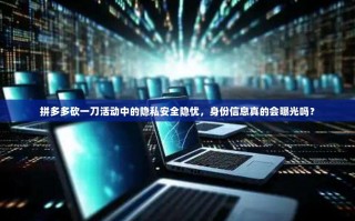 拼多多砍一刀活动中的隐私安全隐忧，身份信息真的会曝光吗？