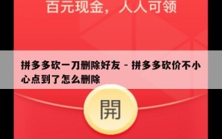 拼多多砍一刀删除好友 - 拼多多砍价不小心点到了怎么删除
