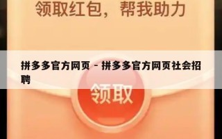 拼多多官方网页 - 拼多多官方网页社会招聘