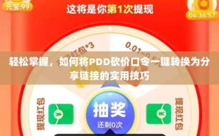 轻松掌握，如何将PDD砍价口令一键转换为分享链接的实用技巧
