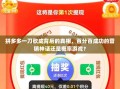 拼多多一刀砍成背后的真相，百分百成功的营销神话还是概率游戏？