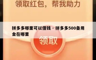 拼多多哪里可以借钱 - 拼多多500备用金在哪里