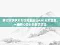 解密拼多多天天领现金最后0.01元的套路，一场精心设计的营销游戏