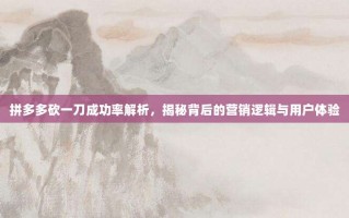 拼多多砍一刀成功率解析，揭秘背后的营销逻辑与用户体验