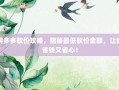 拼多多砍价攻略，揭秘最低砍价金额，让你省钱又省心！