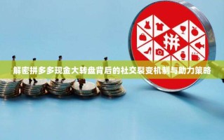 解密拼多多现金大转盘背后的社交裂变机制与助力策略