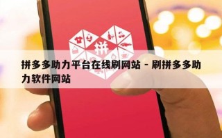 拼多多助力平台在线刷网站 - 刷拼多多助力软件网站