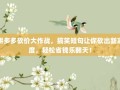 拼多多砍价大作战，搞笑短句让你砍出新高度，轻松省钱乐翻天！