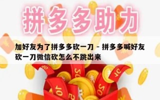 加好友为了拼多多砍一刀 - 拼多多喊好友砍一刀微信砍怎么不跳出来