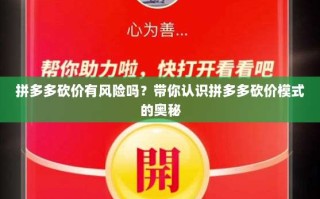 拼多多砍价有风险吗？带你认识拼多多砍价模式的奥秘