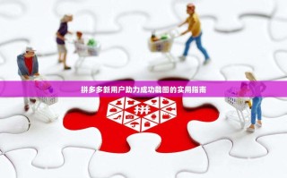 拼多多新用户助力成功截图的实用指南