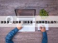 拼多多一元拼单（拼多多一元拼单怎么操作）