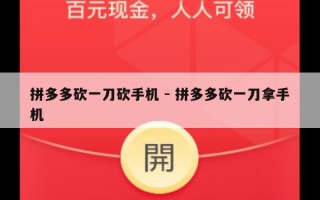拼多多砍一刀砍手机 - 拼多多砍一刀拿手机
