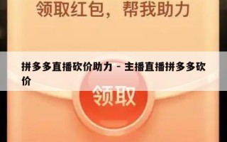 拼多多直播砍价助力 - 主播直播拼多多砍价