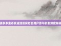 拼多多金币砍成活动背后的用户参与机制深度解析