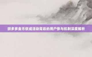 拼多多金币砍成活动背后的用户参与机制深度解析