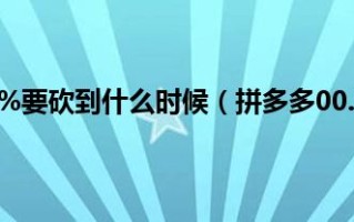 拼多多0.01%砍价攻略：如何快速砍到成功，提现规则详解