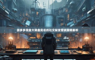 拼多多现金大转盘背后的社交裂变营销策略解析