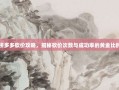 拼多多砍价攻略，揭秘砍价次数与成功率的黄金比例