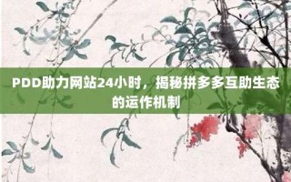 PDD助力网站24小时，揭秘拼多多互助生态的运作机制