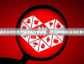拼多多砍价助力成功背后的秘密，用户如何轻松获得优惠？