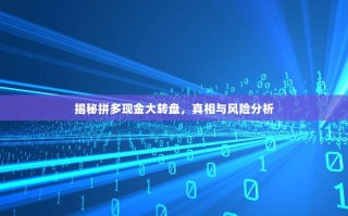 揭秘拼多现金大转盘，真相与风险分析