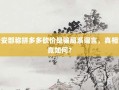 公安部称拼多多砍价是骗局系谣言，真相究竟如何？