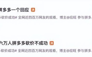 拼多多惊现六万人砍价不成功事件，网友热议主播致电遇波折