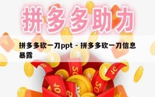 拼多多砍一刀ppt - 拼多多砍一刀信息暴露
