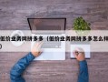 低价业务网拼多多（低价业务网拼多多怎么样）