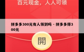 拼多多300元有人领到吗 - 拼多多得300元