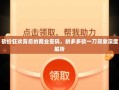 砍价狂欢背后的商业密码，拼多多砍一刀现象深度解析