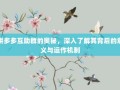 拼多多互助群的奥秘，深入了解其背后的意义与运作机制