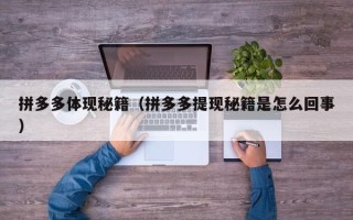 拼多多体现秘籍（拼多多提现秘籍是怎么回事）