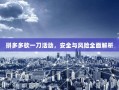 拼多多砍一刀活动，安全与风险全面解析