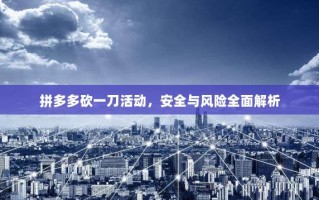 拼多多砍一刀活动，安全与风险全面解析