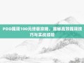 PDD提现100元终极攻略，揭秘高效提现技巧与实战经验