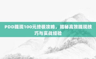 PDD提现100元终极攻略，揭秘高效提现技巧与实战经验