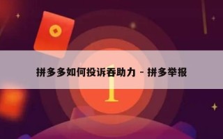 拼多多如何投诉吞助力 - 拼多举报