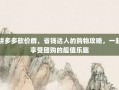 拼多多砍价群，省钱达人的购物攻略，一起享受团购的超值乐趣