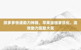 拼多多快速助力神器，苹果版独家优化，高效助力赢取大奖