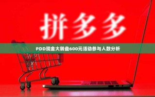 PDD现金大转盘600元活动参与人数分析