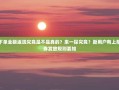 拼多多下单全额返现究竟是不是真的？来一探究竟？新用户有上限且返现券发放规则要知