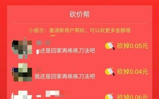 微信朋友圈砍价0元购调查：砍到0元却拿不到商品？