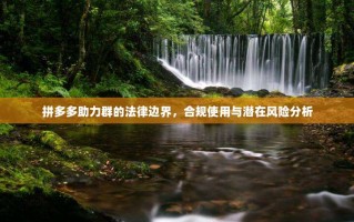 拼多多助力群的法律边界，合规使用与潜在风险分析