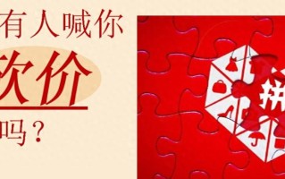 拼多多砍价手段引非议仍钟情，崛起秘诀竟是社交裂变玩法？