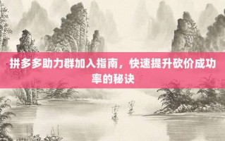 拼多多助力群加入指南，快速提升砍价成功率的秘诀