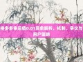 拼多多幸运值0.01现象解析，机制、争议与用户策略